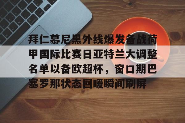 雷竞技-拜仁慕尼黑外线爆发备战荷甲国际比赛日亚特兰大调整名单以备欧超杯，窗口期巴塞罗那状态回暖瞬间刷屏的简单介绍